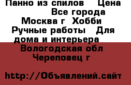 Панно из спилов. › Цена ­ 5 000 - Все города, Москва г. Хобби. Ручные работы » Для дома и интерьера   . Вологодская обл.,Череповец г.